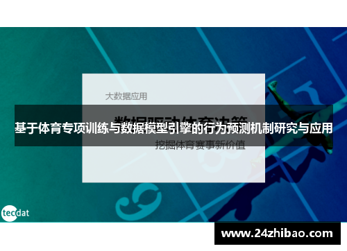 基于体育专项训练与数据模型引擎的行为预测机制研究与应用
