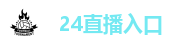 24直播入口